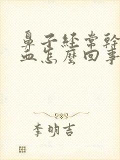 鼻子经常干痒有血怎么回事