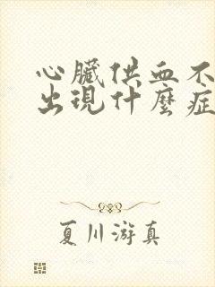 心脏供血不足会出现什么症状