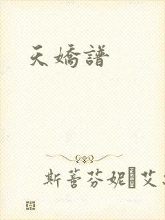 天娇谱封面