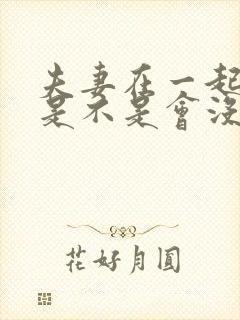 夫妻在一起久了是不是会没感情了