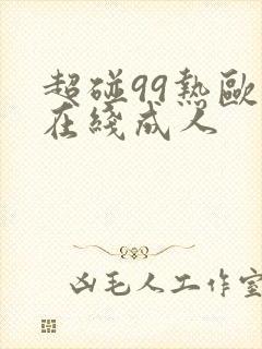 超碰99热欧美在线成人