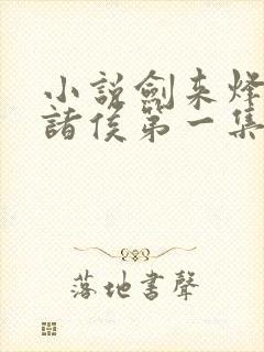 小说剑来烽火戏诸侯第一集