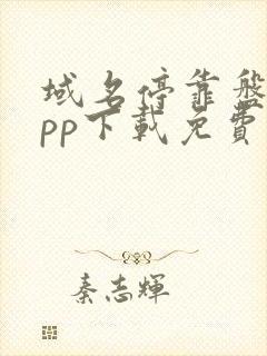 域名停靠盘他app下载免费版大全下载