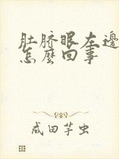 肚脐眼左边疼是怎么回事