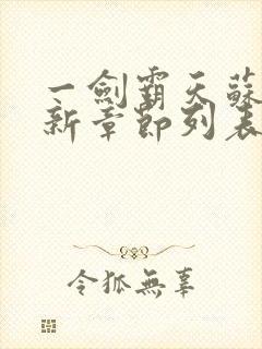 一剑霸天苏信最新章节列表