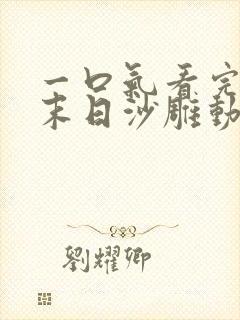 一口气看完丧尸末日沙雕动画