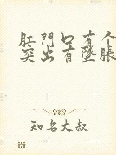 肛门口有个肉球突出有坠胀感