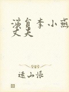 演员李小燕的原丈夫