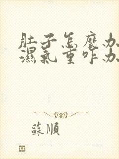 肚子怎么办大是湿气重咋办