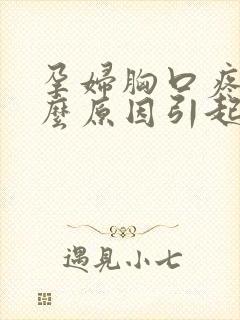 孕妇胸口疼是什么原因引起的封面