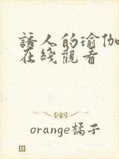 诱人的瑜伽教练在线观看