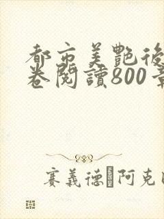 都市美艳后宫分卷阅读800章