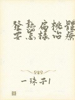 发热扁桃体化脓要怎样治疗