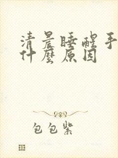 清晨睡醒手发麻什么原因封面