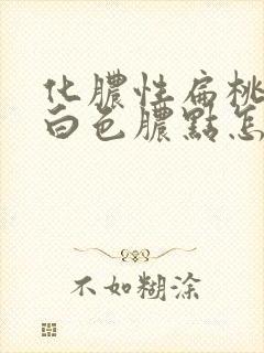 化脓性扁桃体炎白色脓点怎样处理