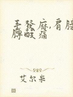 手发麻,肩膀胳膊酸痛