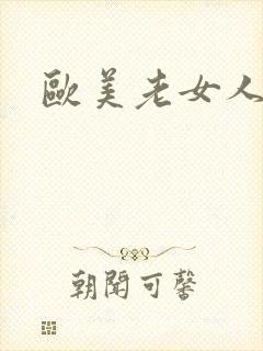 欧美老女人吹潮