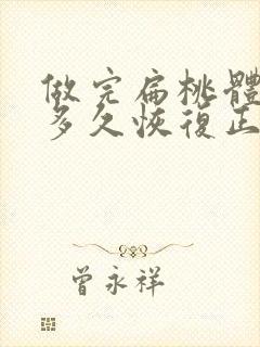 做完扁桃体手术多久恢复正常封面