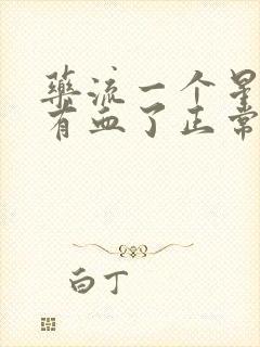 药流一个星期没有血了正常吗封面