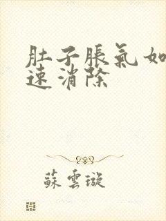 肚子胀气如何快速消除