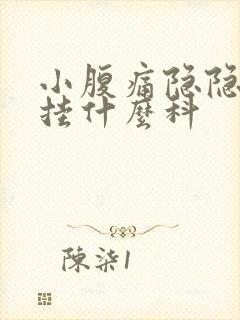 小腹痛隐隐作痛挂什么科