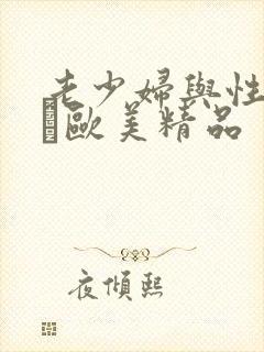 老少妇与性动交α欧美精品