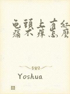 龟头上有红点不痛不痒怎么回事封面