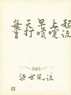 每天早上起床都会打喷嚏流鼻涕