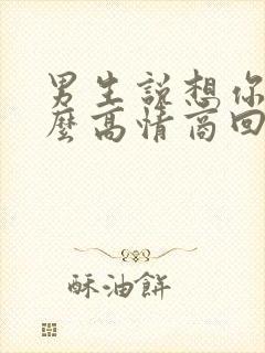 男生说想你了怎么高情商回复最好封面