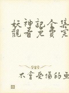 妖神记全集在线观看免费完整版高清