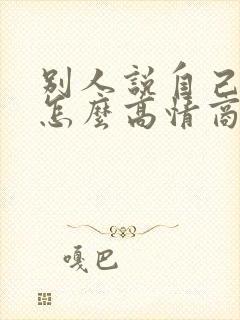 别人说自己老了怎么高情商回复