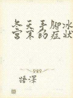 冬天手脚冰凉是宫寒的症状