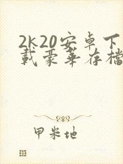 2k20安卓下载豪华存档版