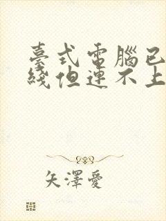 台式电脑已插网线但连不上网怎么办