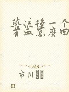 药流后一个月还有血怎么回事