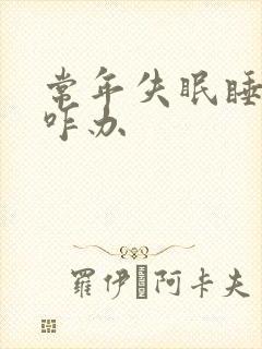 常年失眠睡不着咋办