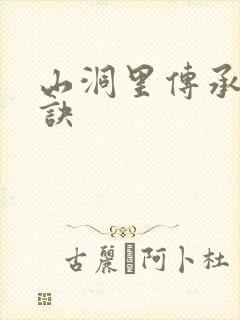 山洞里传承合欢诀封面
