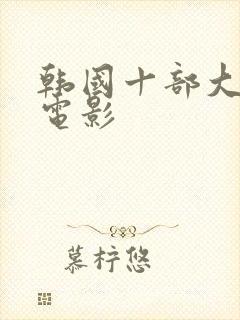 韩国十部大尺度电影