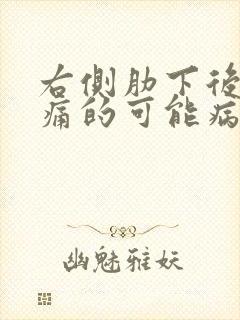 右侧肋下后面疼痛的可能病因封面