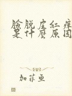 脸脱皮红痒刺痛是什么原因