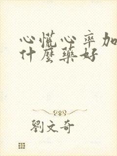 心慌心率加快吃什么药好封面