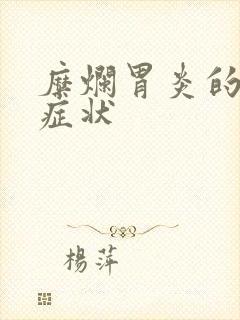 糜烂胃炎的前期症状封面