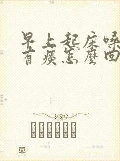 早上起床嗓子干有痰怎么回事封面