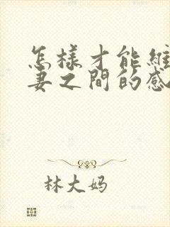 怎样才能维持夫妻之间的感情