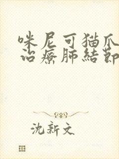 咪尼可猫爪草能治疗肺结节吗封面