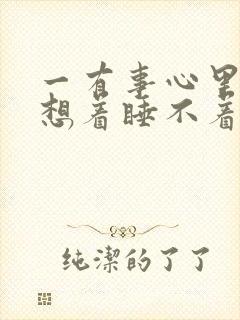 一有事心里就老想着睡不着