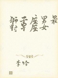 狮子座男最佳配对星座女