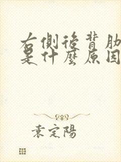 右侧后背肋骨疼是什么原因