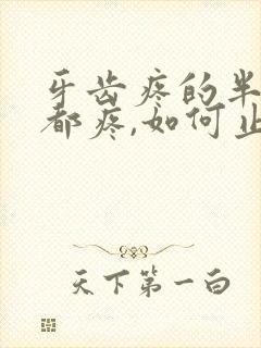 牙齿疼的半边脸都疼,如何止疼