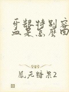 牙龈特别容易出血是怎么回事封面